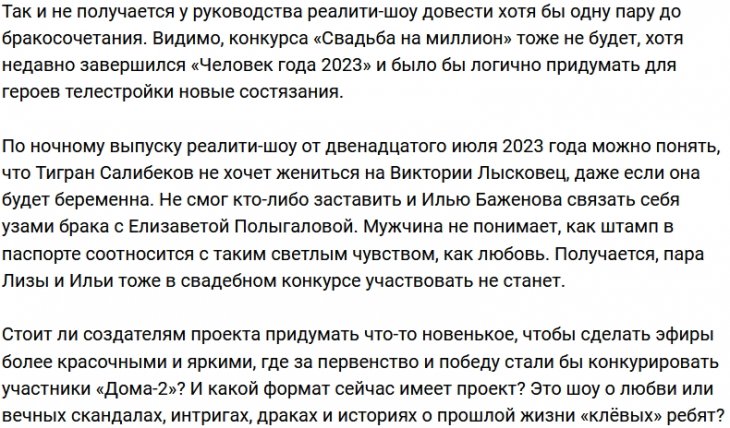 Зрителям Дома-2 не стоит ждать свадебного конкурса?