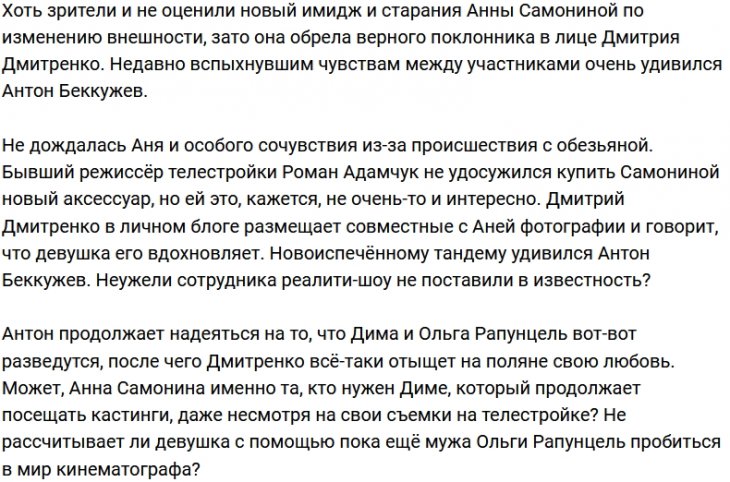 Появление пары Дмитренко и Самониной шокировало Беккужева
