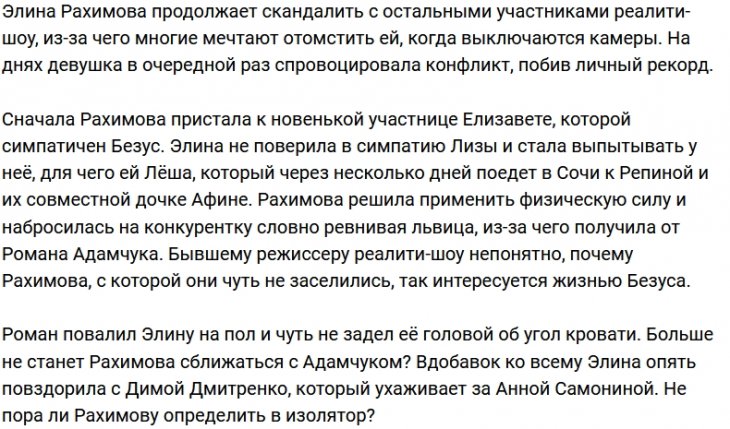 Элина Рахимова стала главной скандалисткой проекта