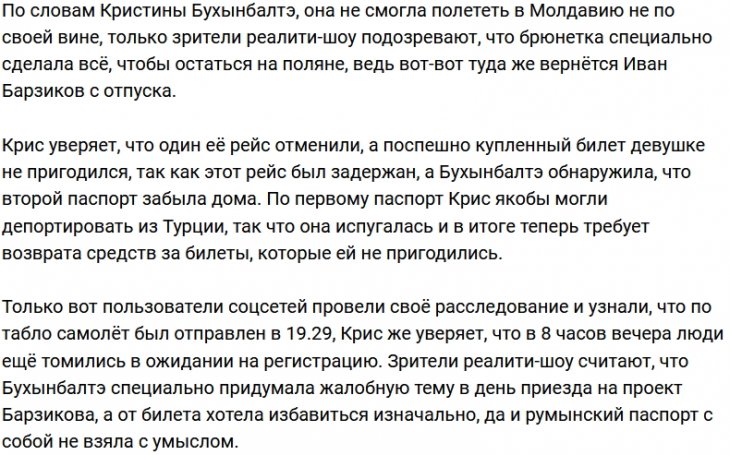 Кристина Бухынбалтэ не собиралась улетать в Молдавию?