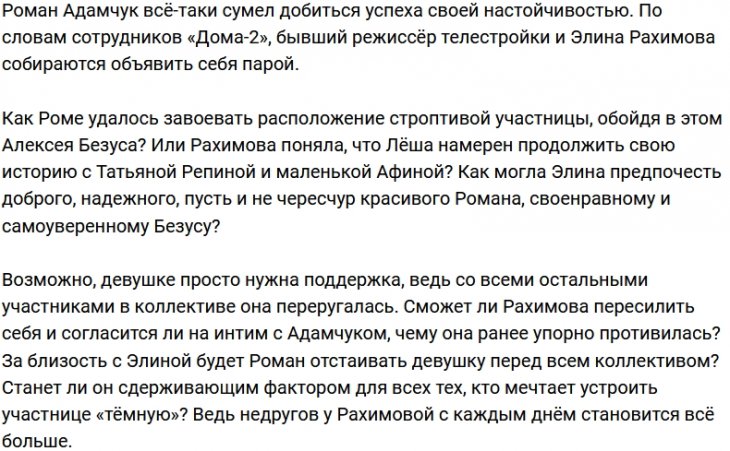 Адамчук выиграл битву за сердце Рахимовой у Безуса