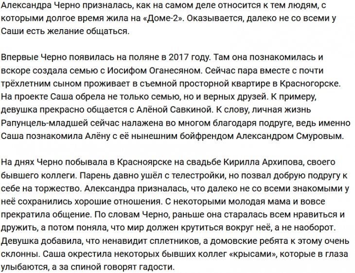 Александра Черно отказывается общаться с проектными крысами