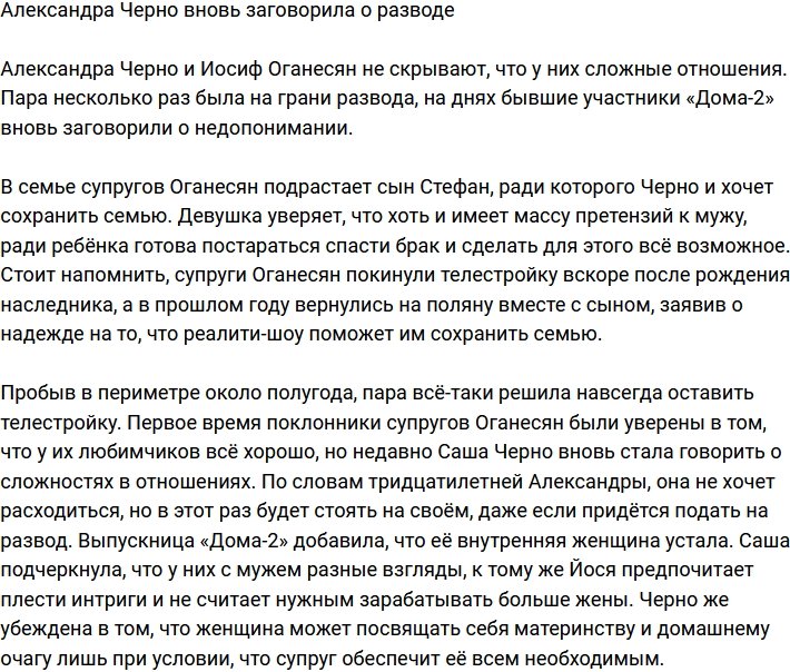 Александра Черно опять подняла тему развода