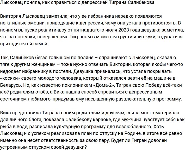 Лысковец нашла способ справиться с депрессией Тиграна Салибекова