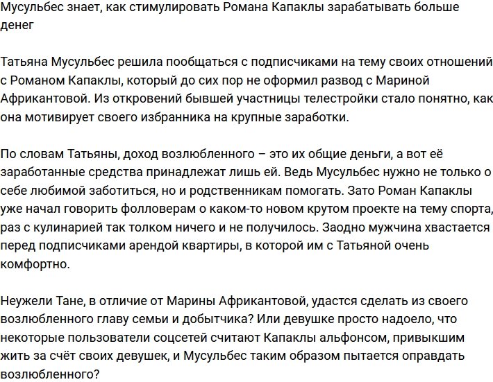 Мусульбес знает секрет, как вдохновить Романа Капаклы на заработок