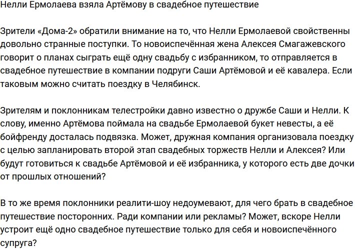 Нелли Ермолаева отправилась в свадебное путешествие в компании Артёмовой