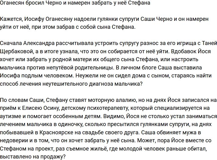 Оганесян ушёл от Александры Черно и собирается забрать у неё сына