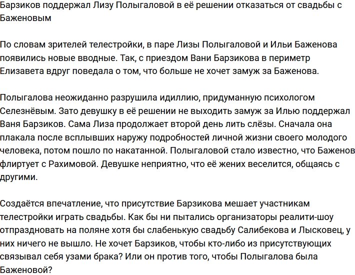 Барзиков встал на сторону Полыгаловой в её решении отменить свадьбу с Баженовым
