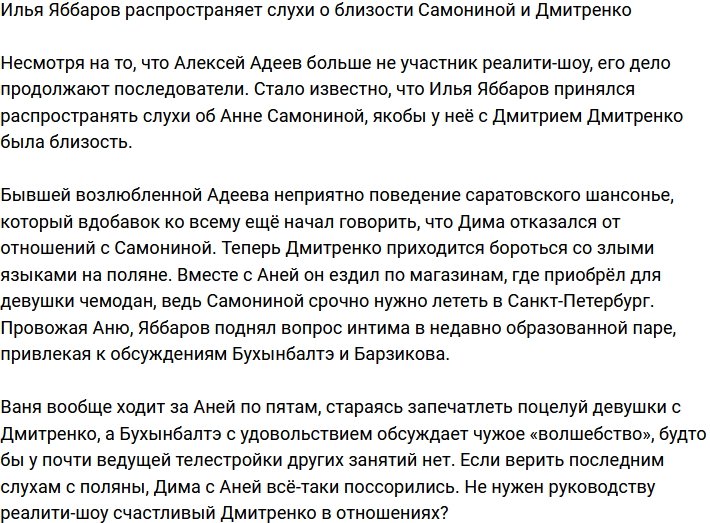 Илья Яббаров разносит слухи об интиме Самониной и Дмитренко