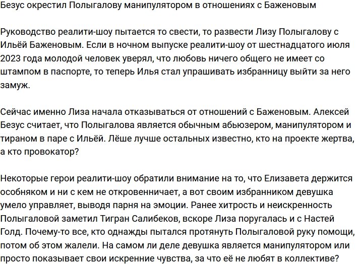 Безус заявил, что Полыгалова манипулирует Баженовым