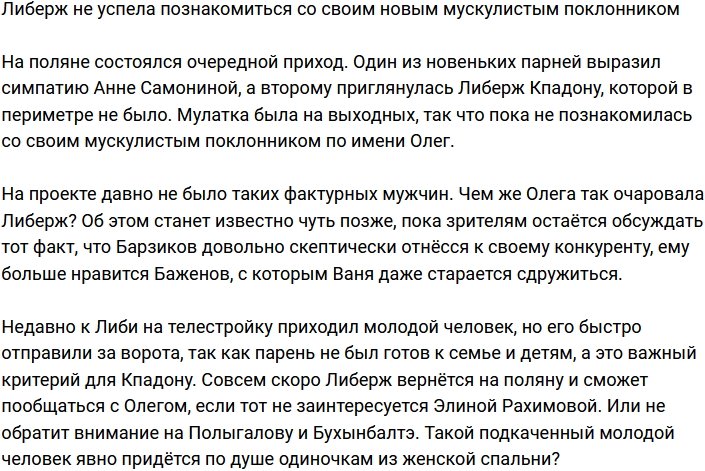 Либерж может потерять очередного поклонника