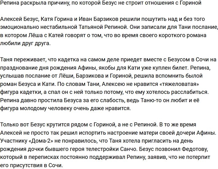 Репина раскрыла правду об отношениях Безуса и Гориной