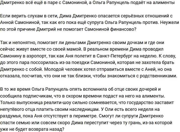 Дмитренко не порвал отношения с Самониной