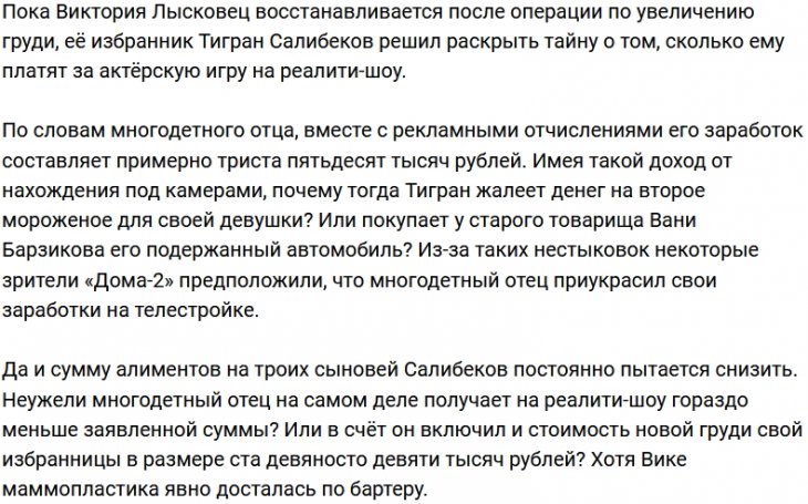 Тигран Салибеков шокировал фанатов суммой своей зарплаты