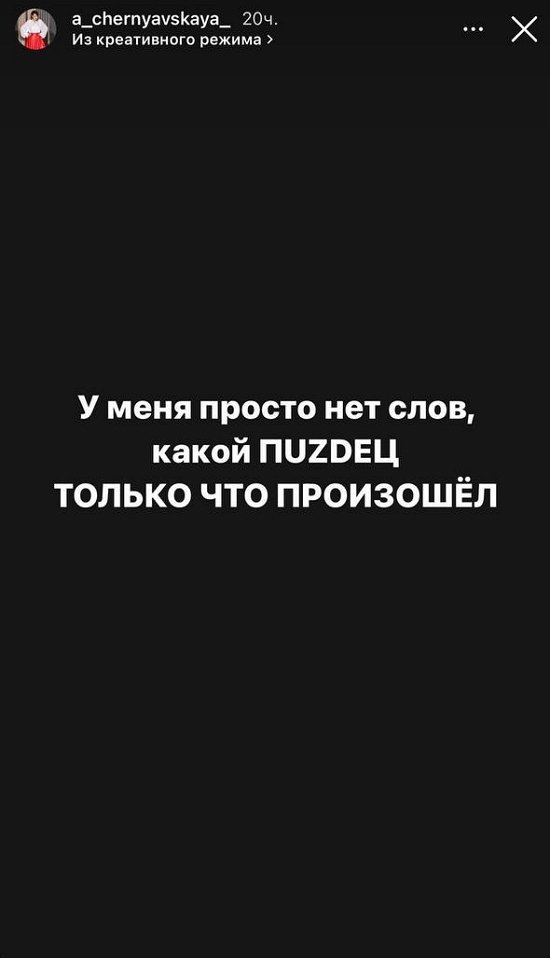 Александра Черно: У меня просто нет слов!