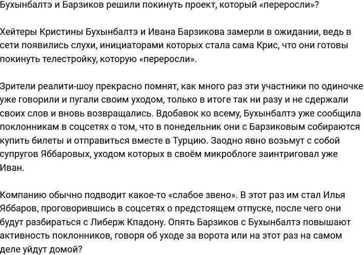 Бухынбалтэ и Барзиков считают, что они «переросли» Дом-2 и решили уйти?