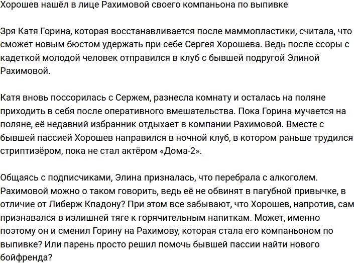 Хорошев нашёл «собутыльника» в лице Элины Рахимовой