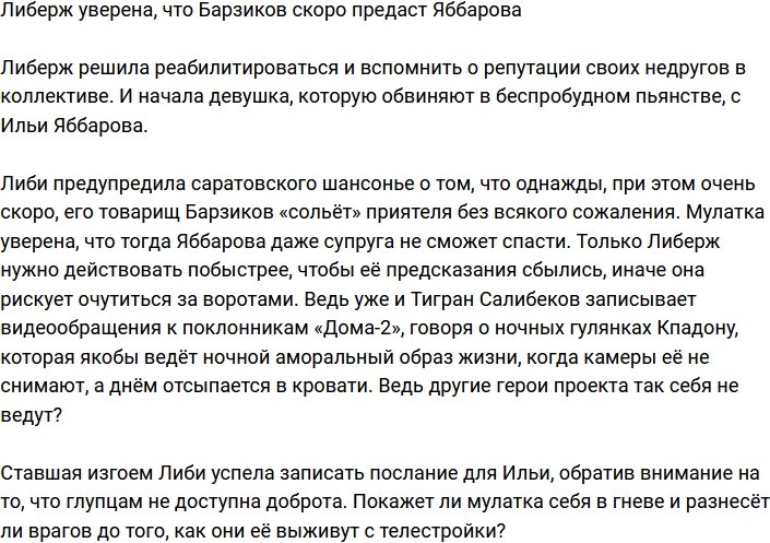 Либерж считает, что Иван Барзиков в ближайшее время предаст Яббарова