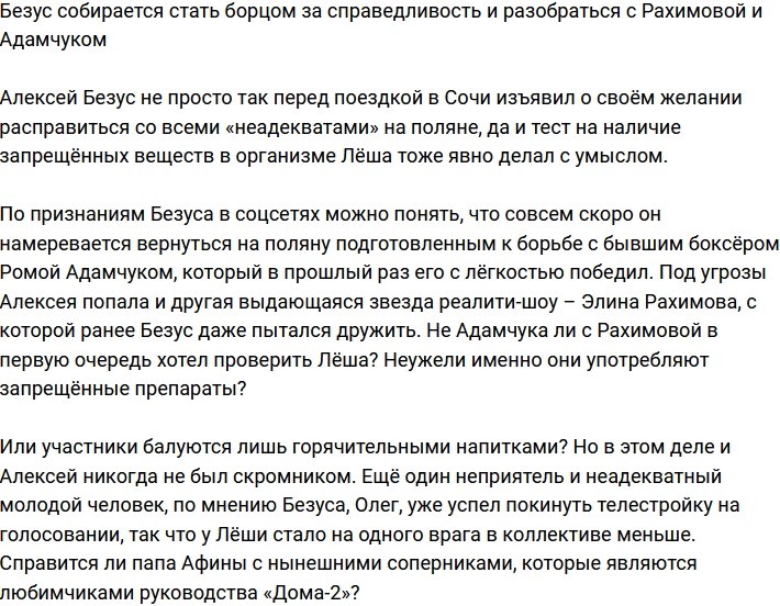 Безус намерен стать борцом за справедливость и угомонить Рахимову и Адамчука