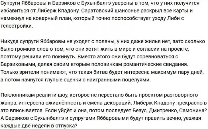 Яббаров и Барзиков уверены в скором уходе с проекта Либерж