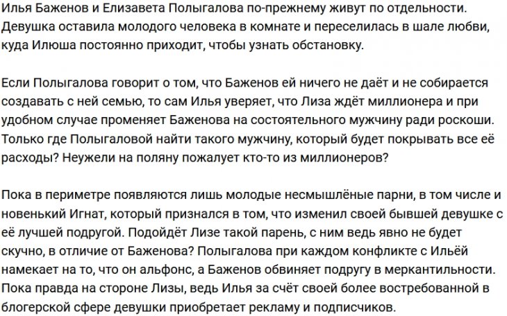 Илья Баженов вновь обвинил Лизу Полыгалову в меркантильности