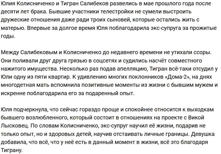 Юлии Колисниченко есть за что благодарить бывшего мужа