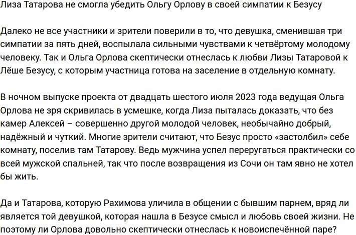 Татаровой не удалось убедить Ольгу Орлову в своих чувствах к Безусу