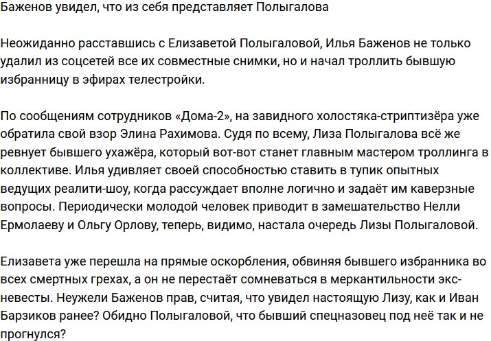 Баженов понял, что на самом деле из себя представляет Полыгалова?