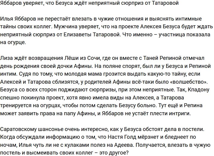 Яббаров заявил, что Татарова организовала Безусу неприятный сюрприз