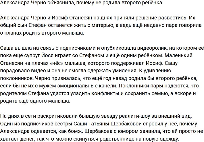 Александра Черно призналась, что год назад у них мог быть второй ребёнок 