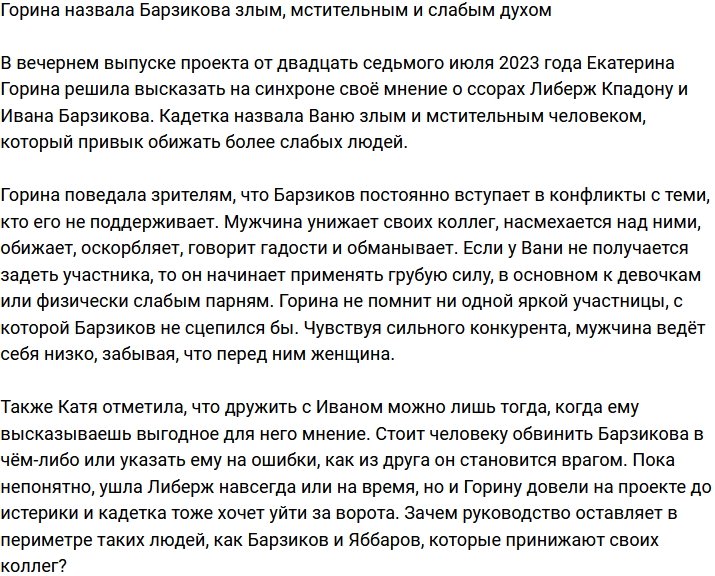 Горина заявила, что Барзиков - злой, слабый духом и очень мстительный