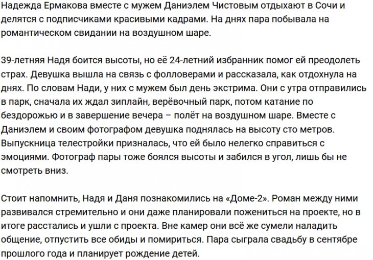 Даниэль Чистов устроил своей супруге экстремальный романтик