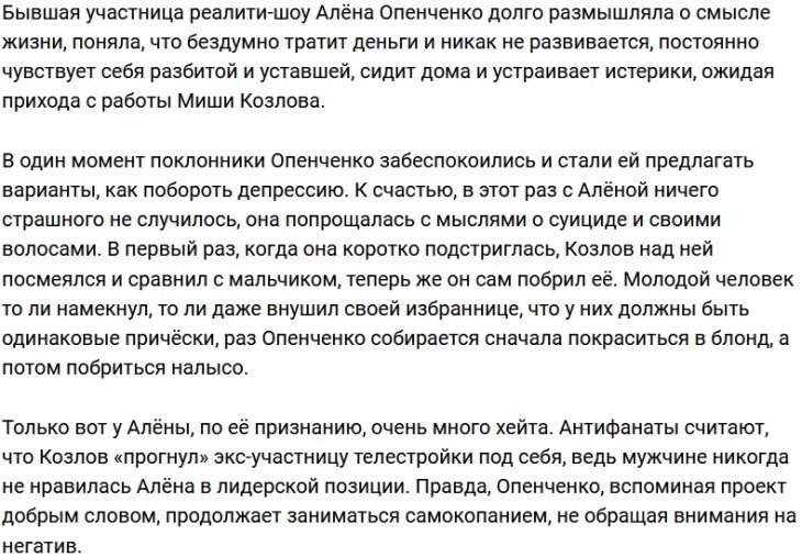 Опенченко вместе с волосами избавилась от мыслей о суициде