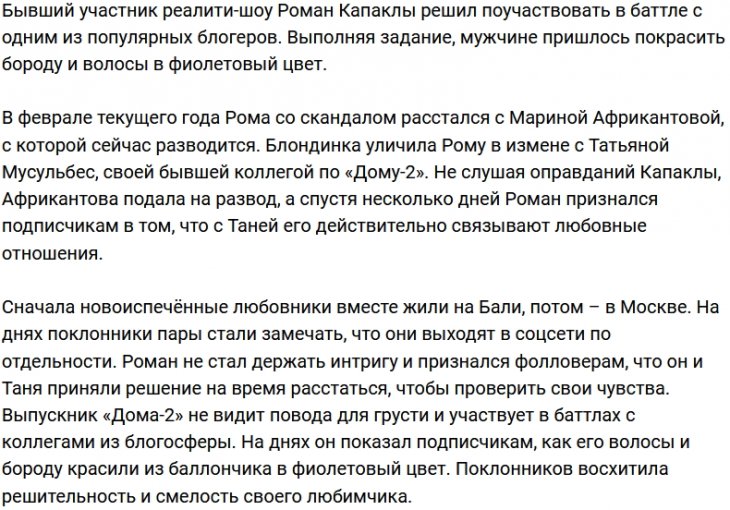 Роман Капаклы повеселил фанатов своим новым образом