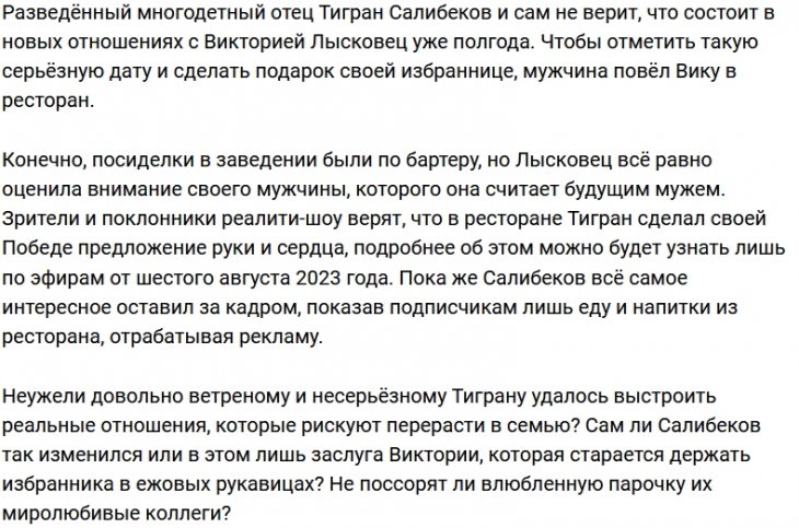 Тигран Салибеков подарил возлюбленной поход в ресторан