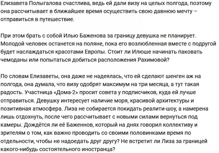 Лиза Полыгалова отправится в путешествие без Ильи Баженова