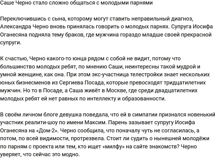 Александра Черно разучилась общаться с молодыми парнями