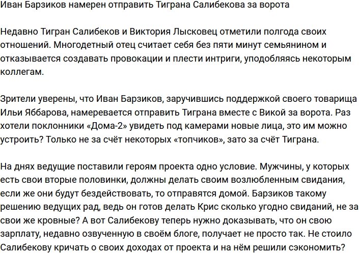 Иван Барзиков собирается отправить Тиграна Салибекова домой