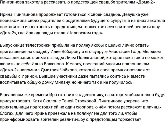 Пингвинова рассказала о предстоящей свадьбе зрителям телестройки