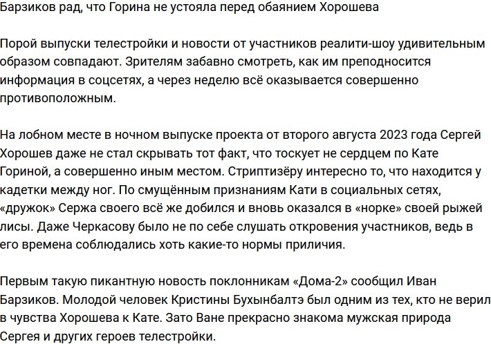 Барзиков сообщил, что Горина не смогла устоять перед обаянием Хорошева