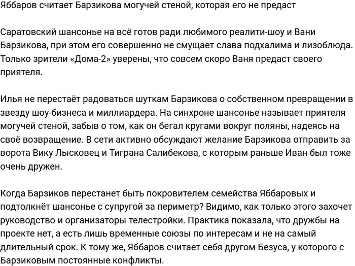 Яббаров уверен, что Барзиков - могучая стена, которая его не предаст