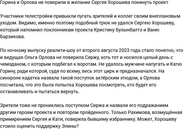 Горина и Орлова не приняли всерьёз желание Хорошева покинуть Дом-2