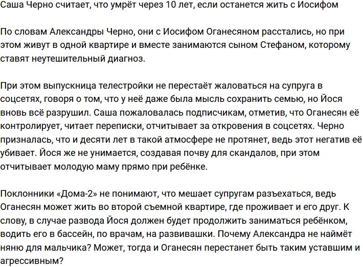 Александра Черно уверена, что не проживёт и 10 лет, если останется с Иосифом