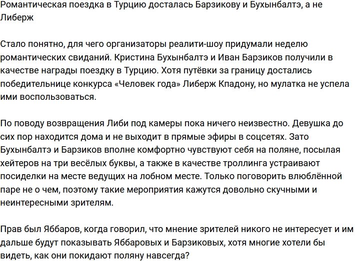 Барзиков и Бухынбалтэ отправились в Турцию вместо Либерж