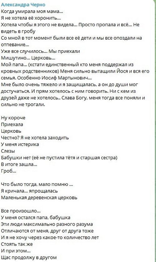 Александра Черно: Что было тогда, мало помню