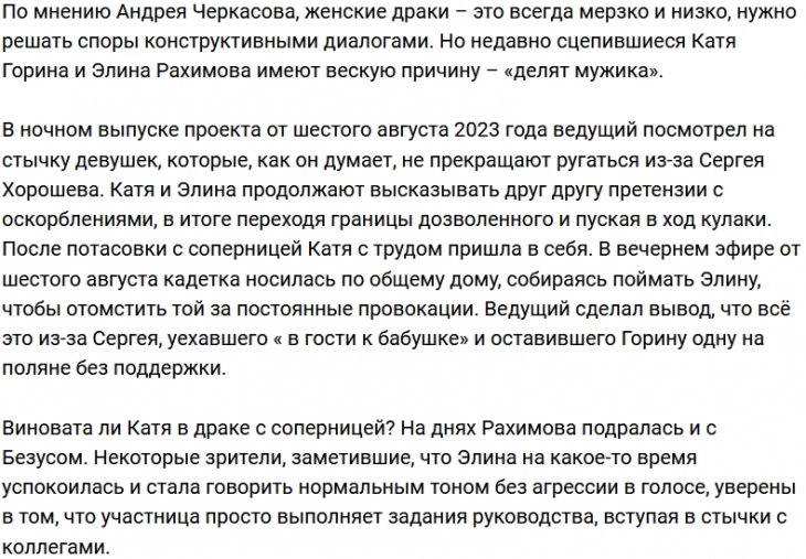 Черкасов оценил драку Гориной и Рахимовой