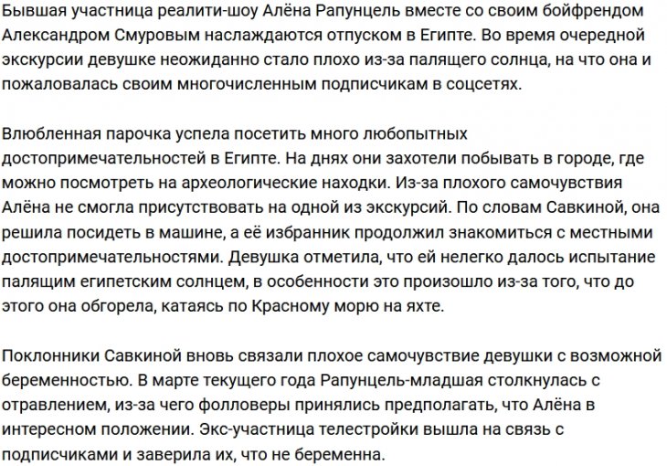 Яркое солнце Египта не пошло на пользу Алёне Савкиной