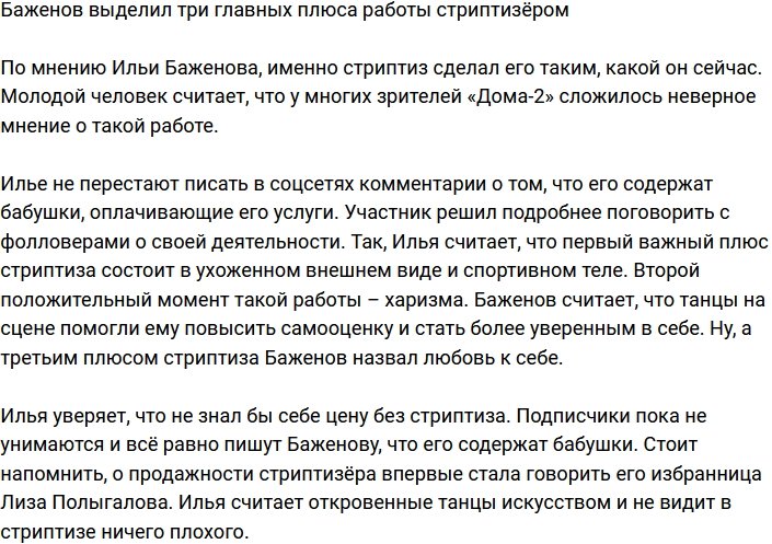 Баженов рассказал о плюсах работы стриптизёром