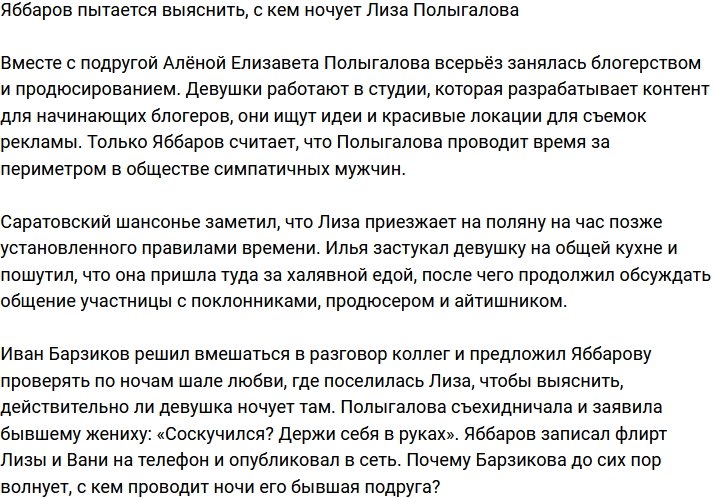 Яббаров решил выяснить, с кем Полыгалова проводит ночи