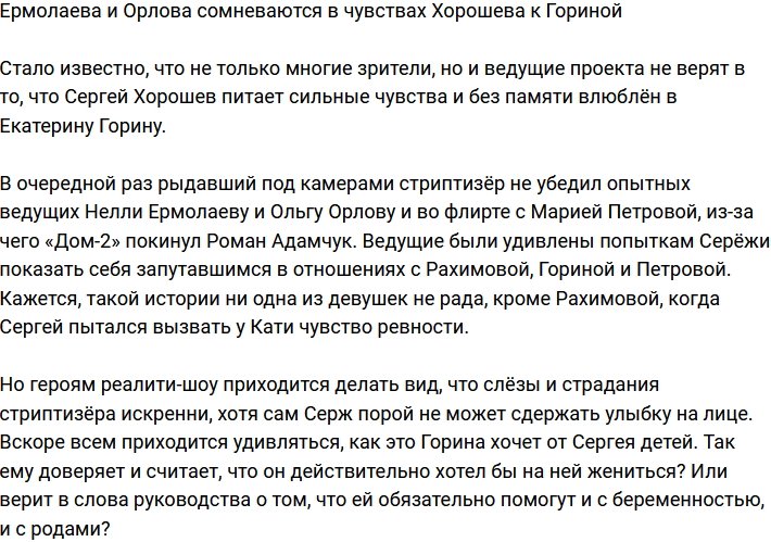 Ермолаева и Орлова не верят в искренность чувств Хорошева